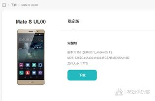 华为Mate S系统升级与刷机指南 花粉俱乐部交流与官网资源整合